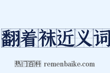 翻着袜近义词是什么意思的图片